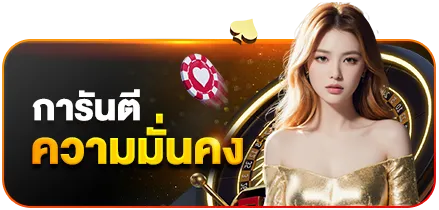 แตกง่าย จ่ายจริง